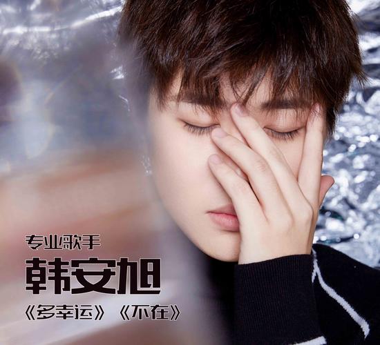 95后唱将韩安旭