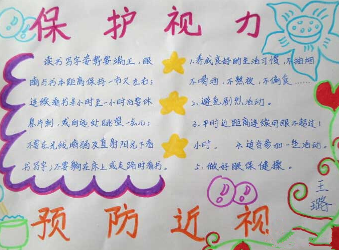保护视力预防近视的手抄报图片