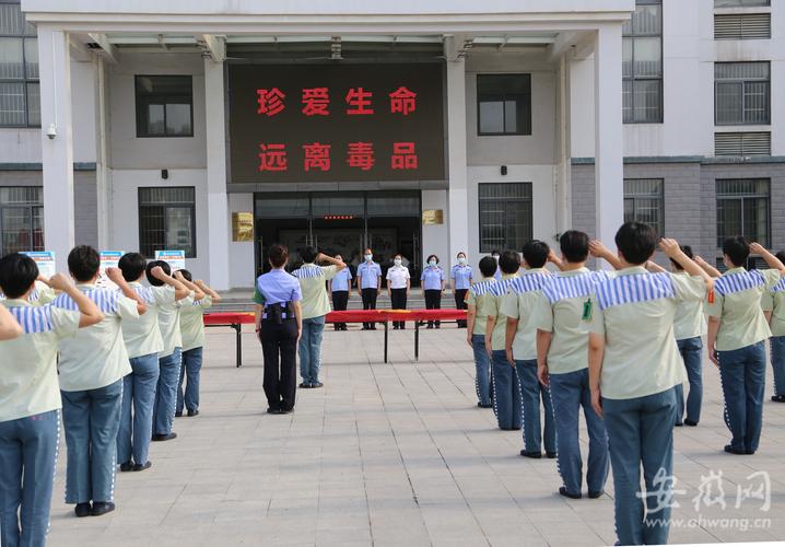 安徽省女子监狱开展禁毒日宣传教育活动