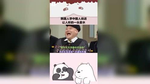 韩国人学中国人说话,中国人都听不懂的中文