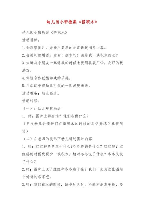 幼儿园小班教案《搭积木》 幼儿园小班教案《搭积木》 活动目标