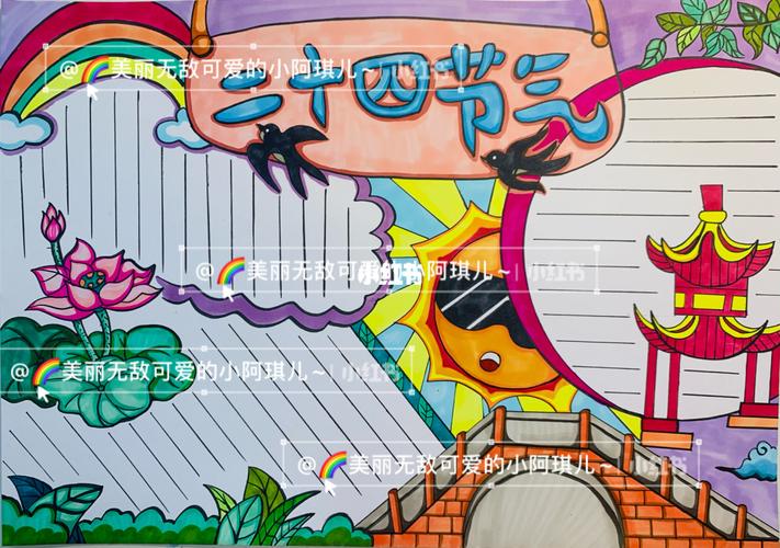 二十四节气手抄报(儿童画)_儿童画_手抄报_二十四节气