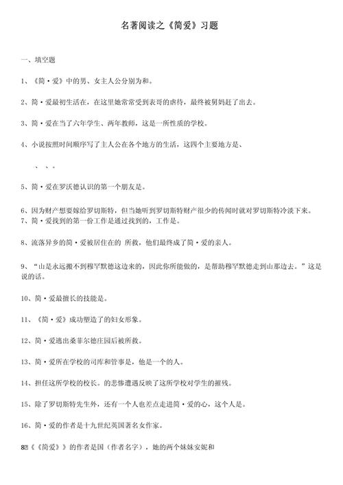 名著阅读简爱练习题及答案