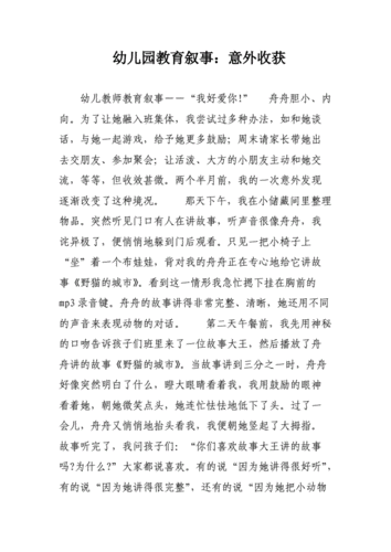 幼儿园教育叙事:意外收获.doc