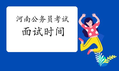 2021河南公务员考试面试时间5月15日起