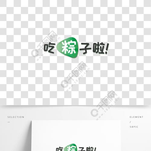 端午节可爱字体吃粽子艺术字小清晰卡通