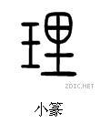 您知道"理"字的篆书怎么写吗?