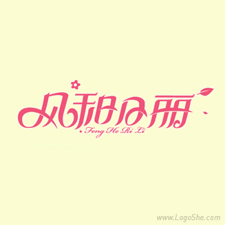 风和日丽字体设计