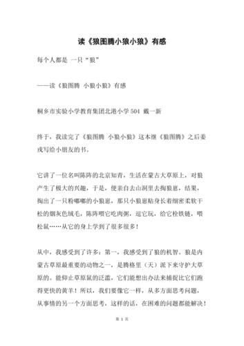 读《狼图腾小狼小狼》有感_1