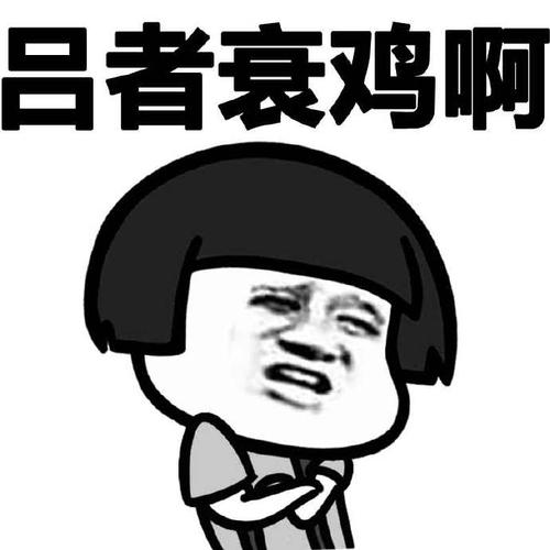 吕者衰鸡啊_金馆长妈蛋表情网md.itlun.cn