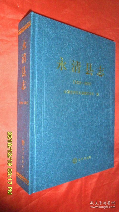 永清县志(1989-2007)
