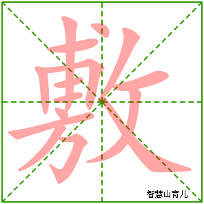 敷的笔顺拼音及解释
