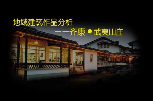 地域建筑分析——齐康·武夷山庄ppt