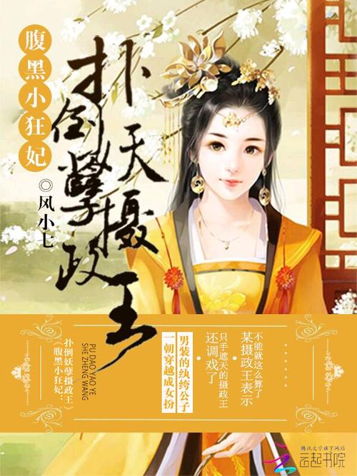 腹黑小狂妃:扑倒妖孽摄政王