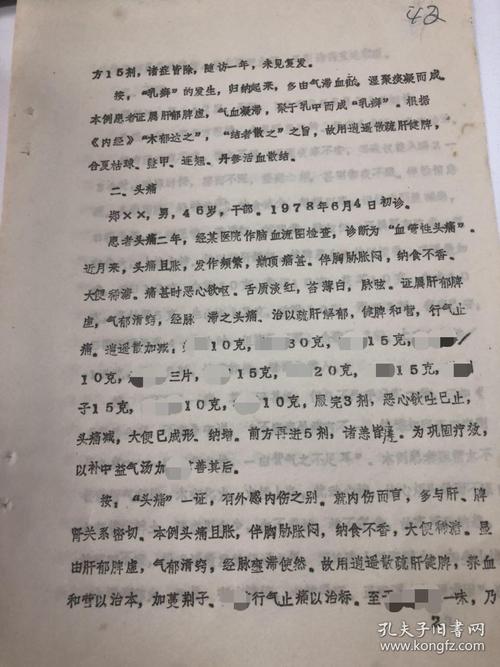 珍贵老中医论证,辩证,分析,附方药 【逍遥散临床运用体会】中医中药