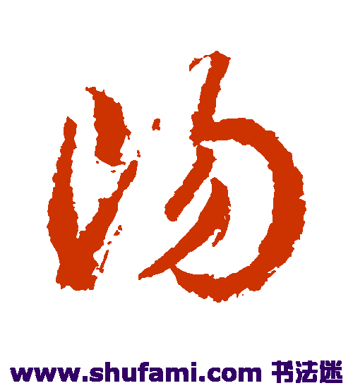 武则天草书书法作品欣赏_武则天草书字帖_第2页