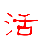 活艺术字体 活头像 活笔顺 活同音同调字查询