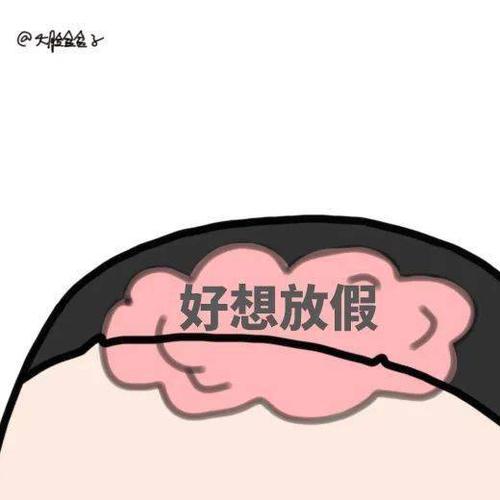 我的状态好想放假