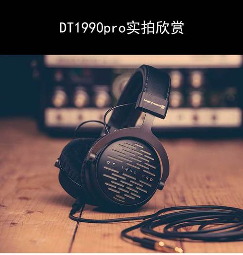 拜亚动力dt1990pro耳机 beyerdynamic开放式参考级耳机 dt1