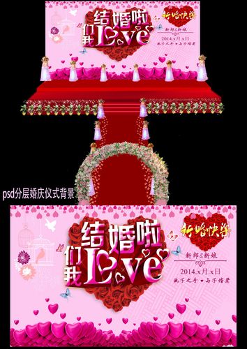 我们结婚啦love婚庆舞台背景