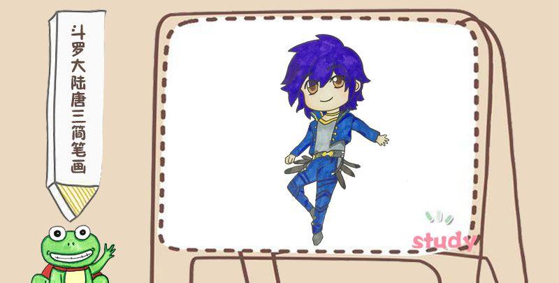 斗罗大陆唐三简笔画_卡通简笔画_简笔画大全