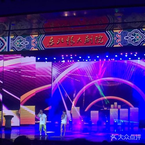 东北情二人转大剧院图片 - 第7张