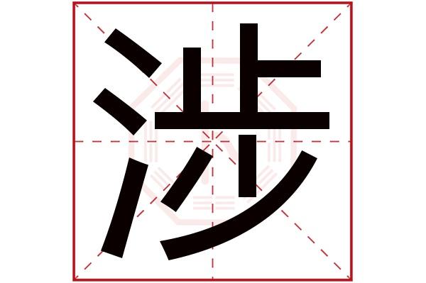 涉字的起名属性:涉字的繁体字:涉(若无繁体,则显示本字)涉字的拼音