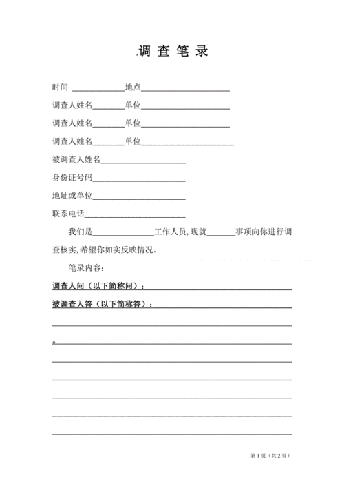 调查笔录模板.doc