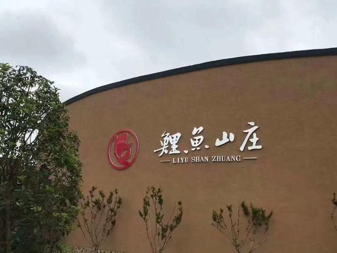 玫瑰小镇,鲤鱼山庄一日游 10元/人