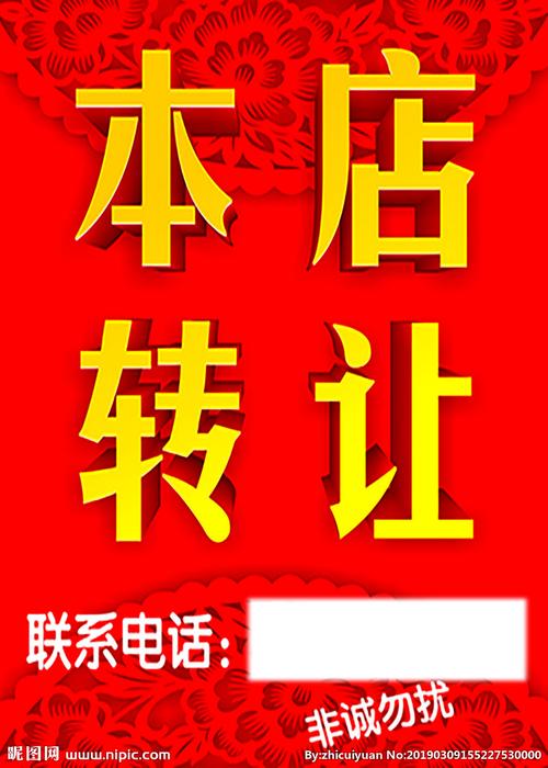 本店转让图片