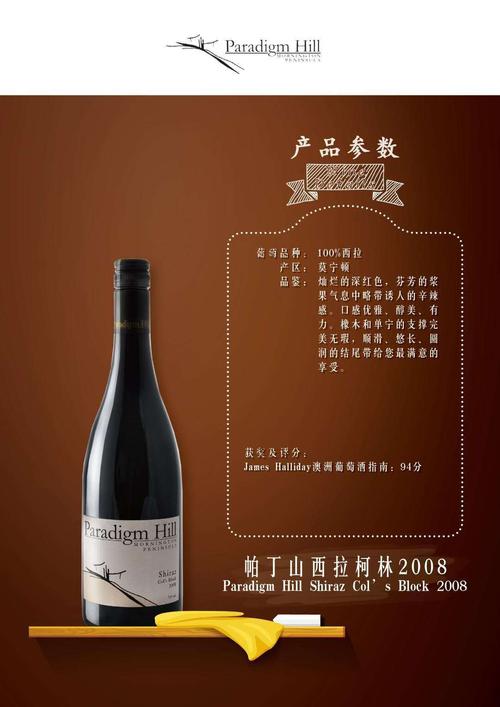 澳洲帕丁山西拉柯林红葡萄酒 paradigm hill shiraz col"s block