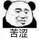 表情包(熊猫头)