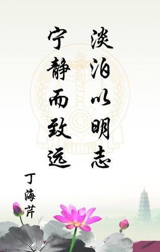 淡泊以明志 宁静而致远图片