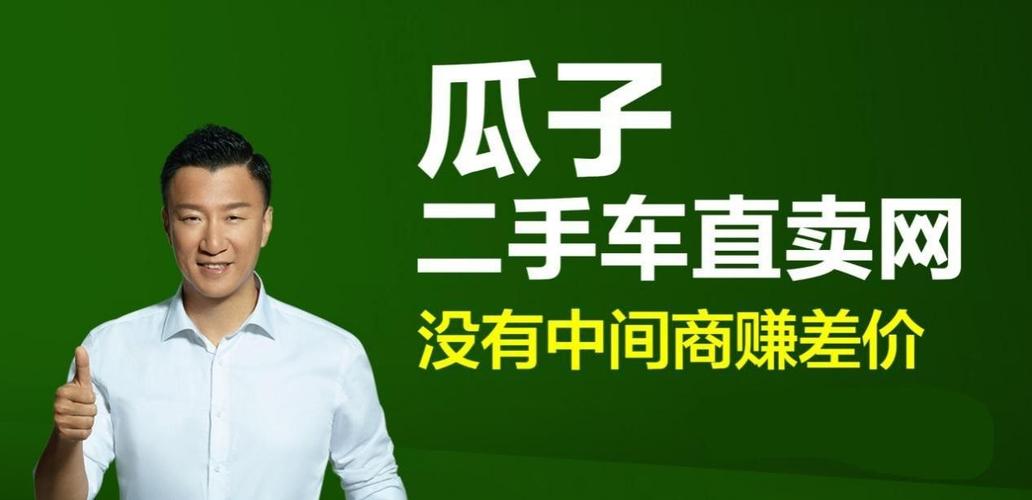 发誓再也不买二手车的老罗,为啥在瓜子二手车上订一台