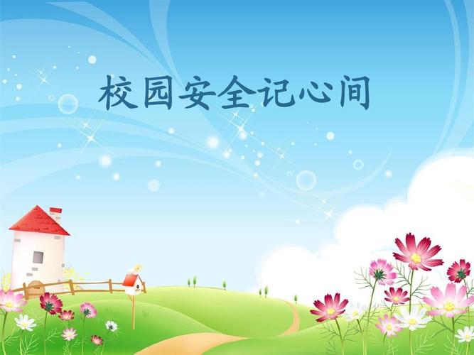 校园安全记心间ppt