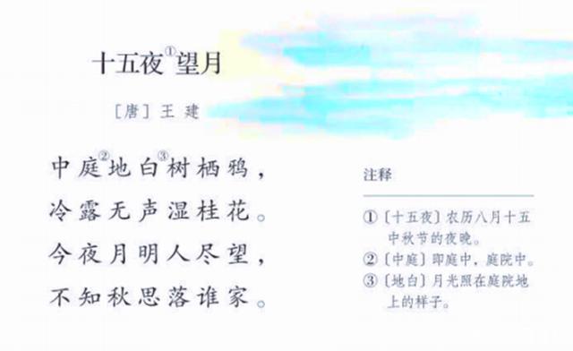 古诗文学习018:六年级下册,王建《十五夜望月》
