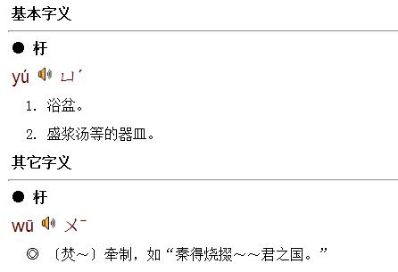 柟杅指什么意思啊?字典里也查不到,也不知道它的读音