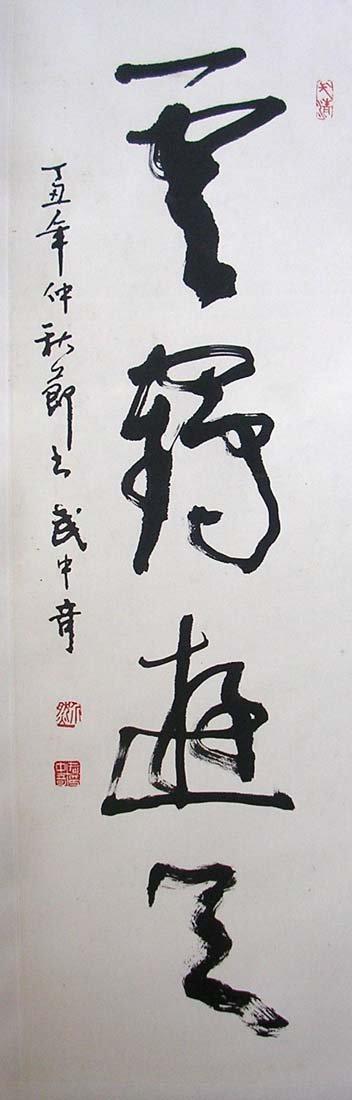 武中奇书法作品欣赏(8)