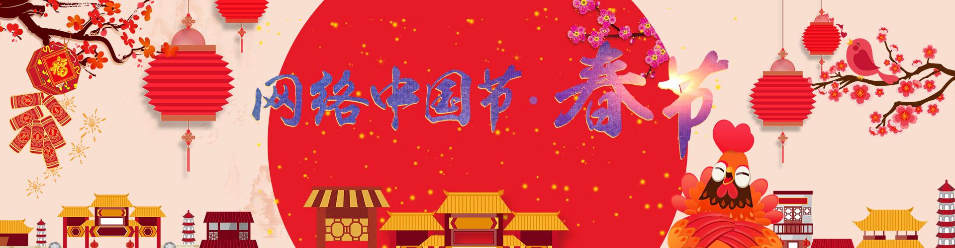 2017网络中国节·春节 头图