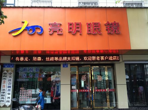 亮明眼镜