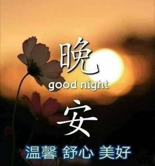 晚上晚安问候语图片