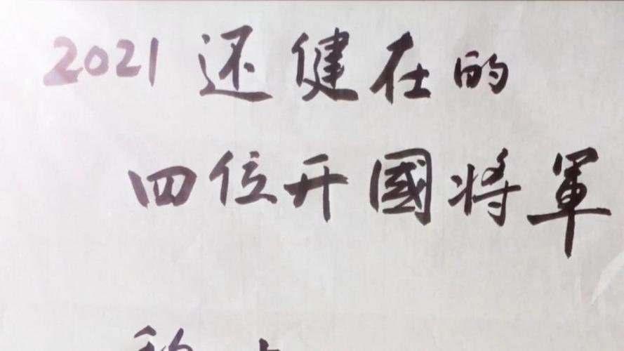 2021年还健在的四位开国将军向老人家致敬