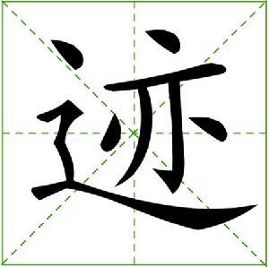 辵,部外笔画:6,总笔画:13  五笔86&98:yopi   仓颉:yylc   笔顺编号