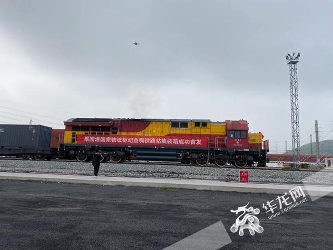 重庆果园港鱼嘴铁路货运站集装箱首班班列成功发运.