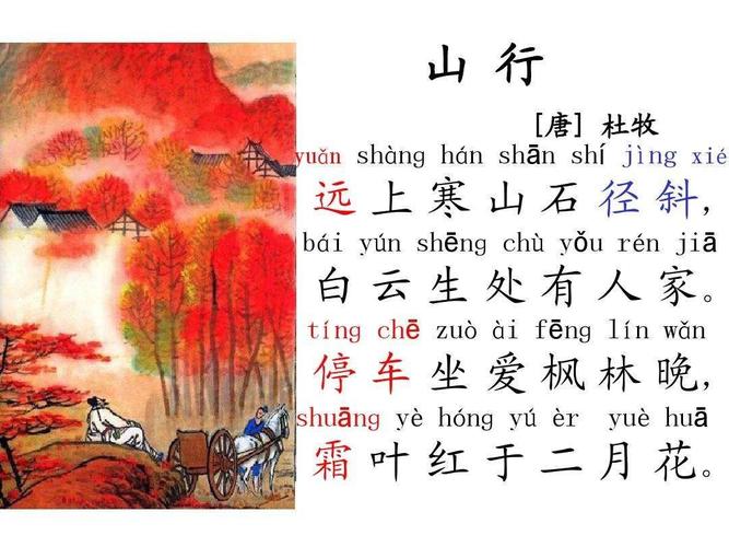 古诗词鉴赏:山行