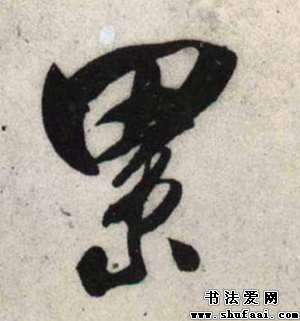 累字的书法写法