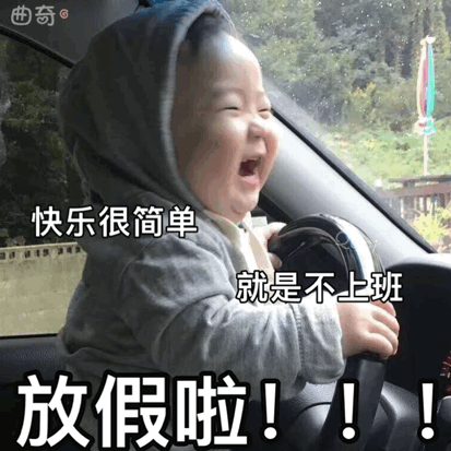 黄夏温表情包合集|快乐很简单,就是不上班