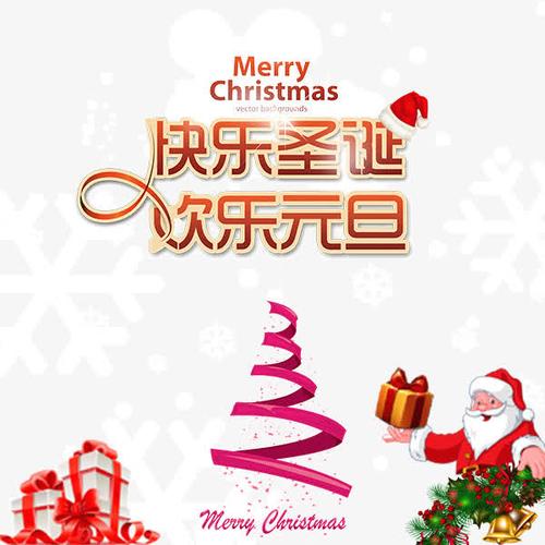 快乐圣诞欢乐元旦免抠素材免费下载_觅元素51yuansu.