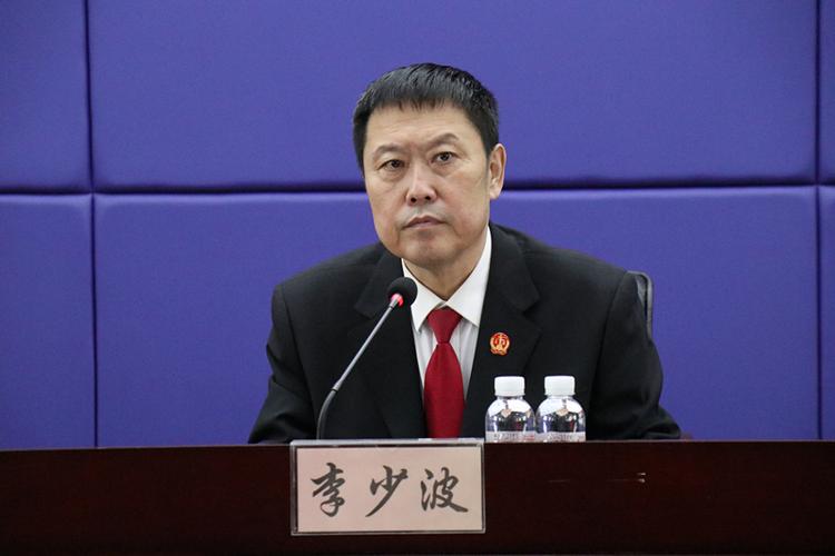 反思 切实提高队伍教育整顿成效——党组书记,院长李少波讲廉政党课