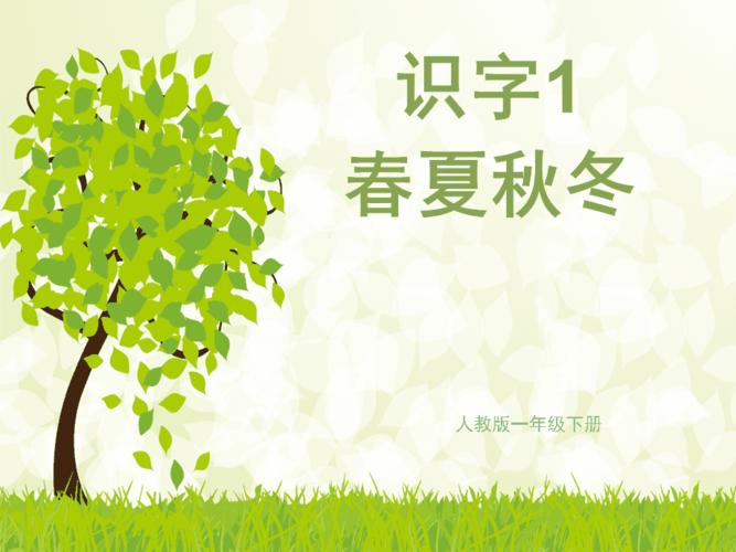 《春夏秋冬》ppt课件